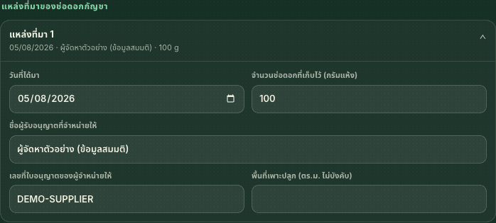ตัวอย่างกรอกแหล่งที่มา ภ.ท.27 ด้วยผู้จัดหาสมมติ วันที่ 5 สิงหาคม 2026 จำนวน 100 กรัม